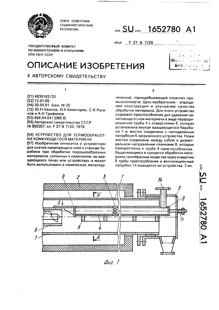 Устройство для термообработки комкующегося материала (патент 1652780)