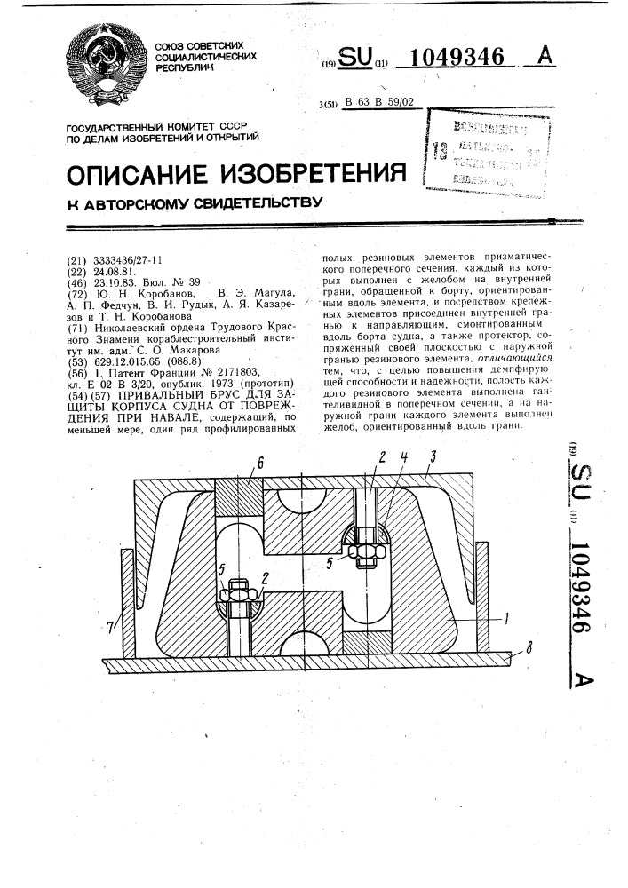 Привальный брус для защиты корпуса судна от повреждения при навале (патент 1049346)