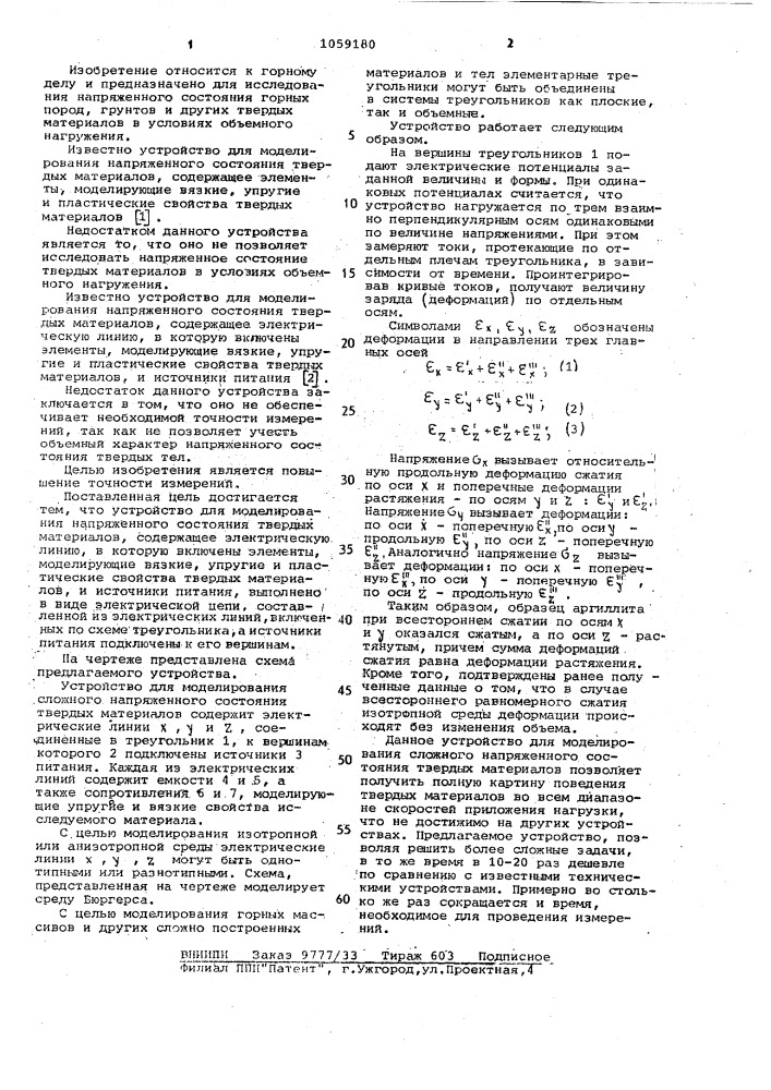 Устройство для моделирования напряженного состояния твердых материалов (патент 1059180)