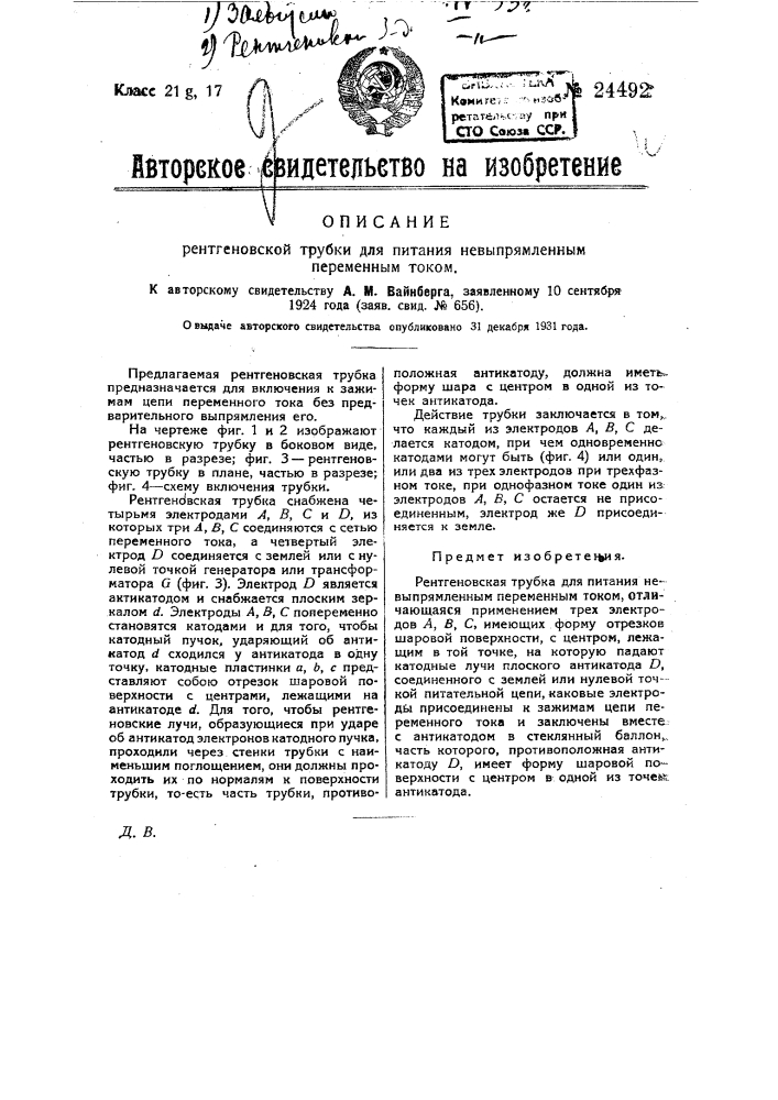 Рентгеновская трубка для питания не выпрямленным переменным током (патент 24492)