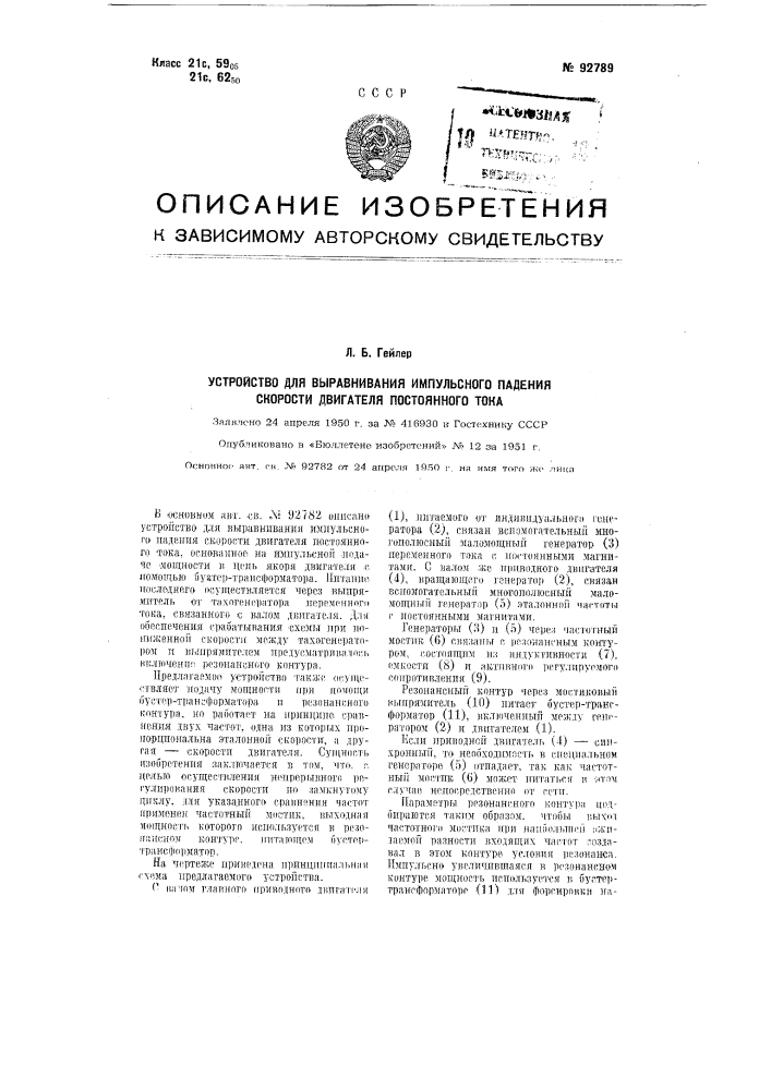 Устройство для выравнивания импульсного падения скорости двигателя постоянного тока (патент 92789)