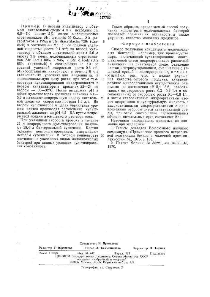 Способ получения концентрата молочнокислых бактерий (патент 557783)