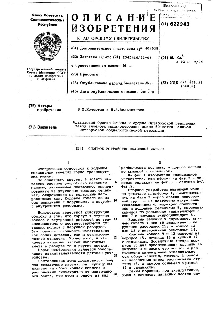 Опорное устройство шагающей машины (патент 622943)