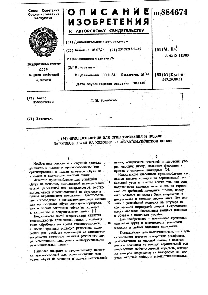 Приспособление для ориентирования и подачи заготовок обуви на колодке в полуавтоматической линии (патент 884674)