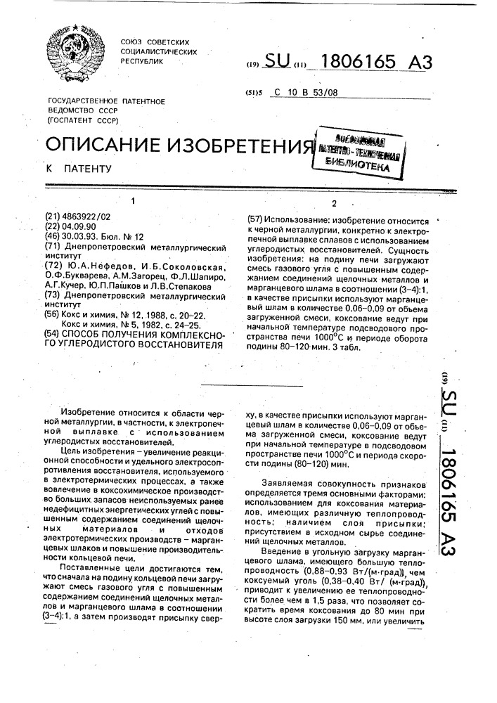 Способ получения комплексного углеродистого восстановителя (патент 1806165)