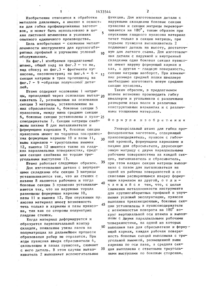 Универсальный штамп для гибки профилированных заготовок (патент 1433544)