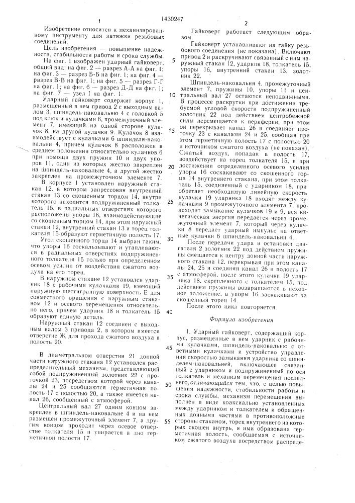 Ударный гайковерт (патент 1430247)