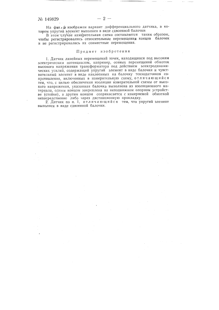 Датчик линейных перемещений точек, находящихся под высоким электрическим потенциалом (патент 149829)