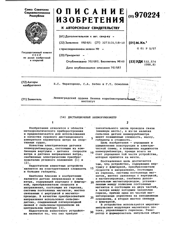 Дистанционный анеморумбометр (патент 970224)