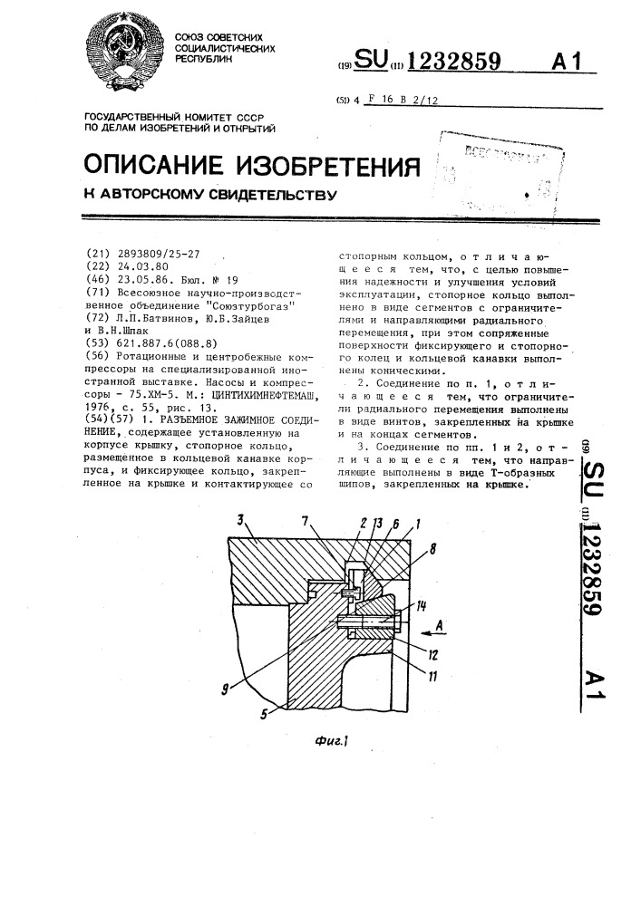 Разъемное зажимное соединение (патент 1232859)