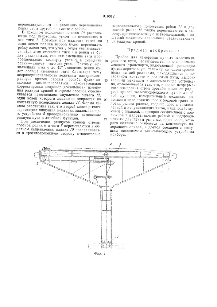 Прибор для измерения кривых железнодорожногопути (патент 316812)