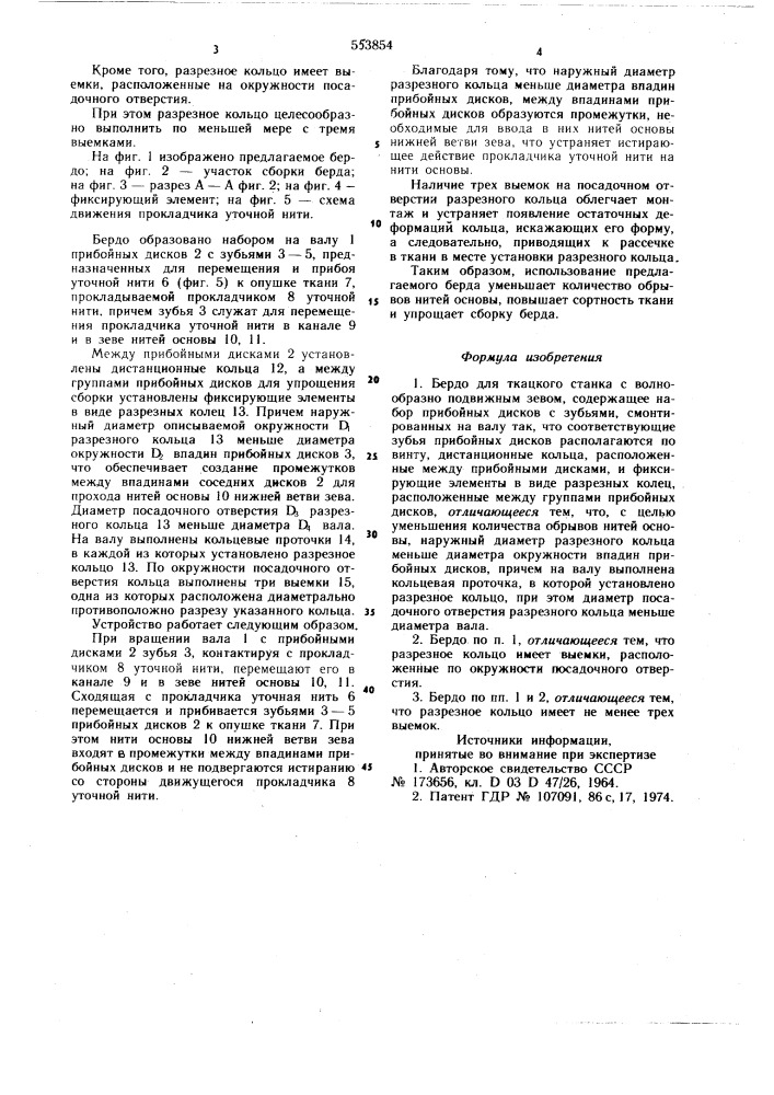 Бедро для ткацкого станка с волнообразно подвижным зевом (патент 553854)