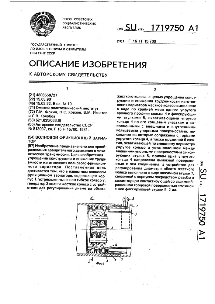 Волновой фрикционный вариатор (патент 1719750)