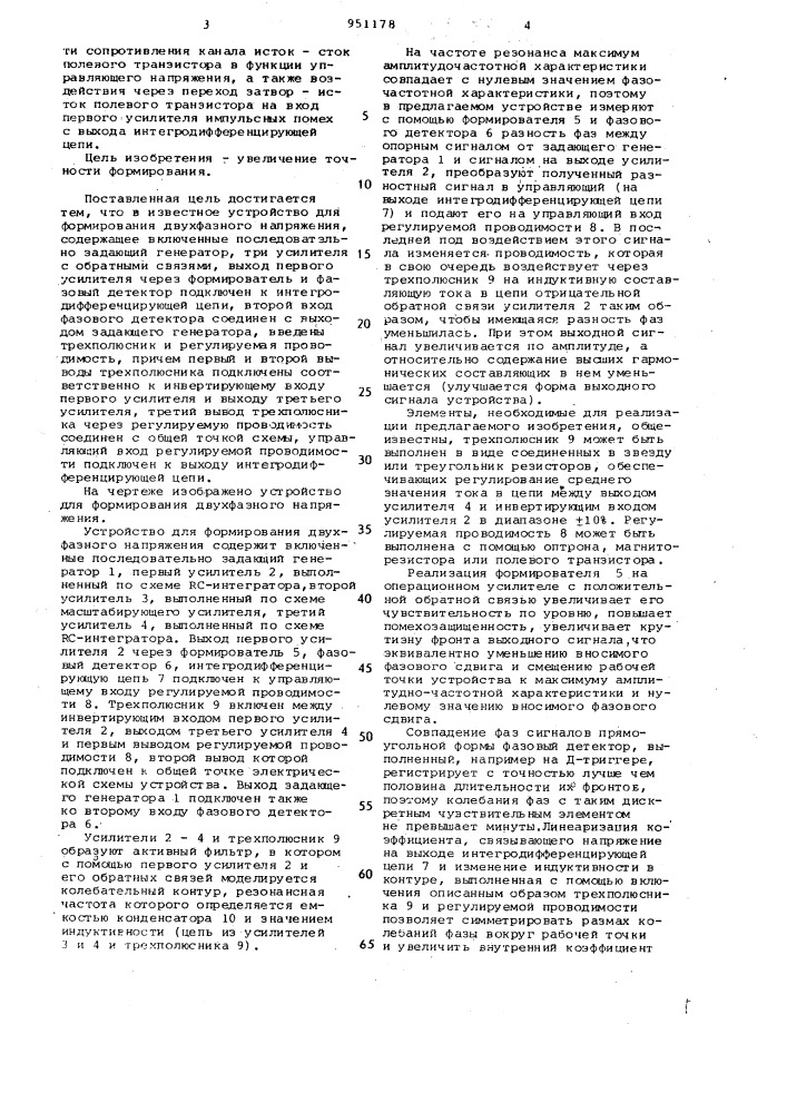 Устройство для формирования двухфазного напряжения (патент 951178)