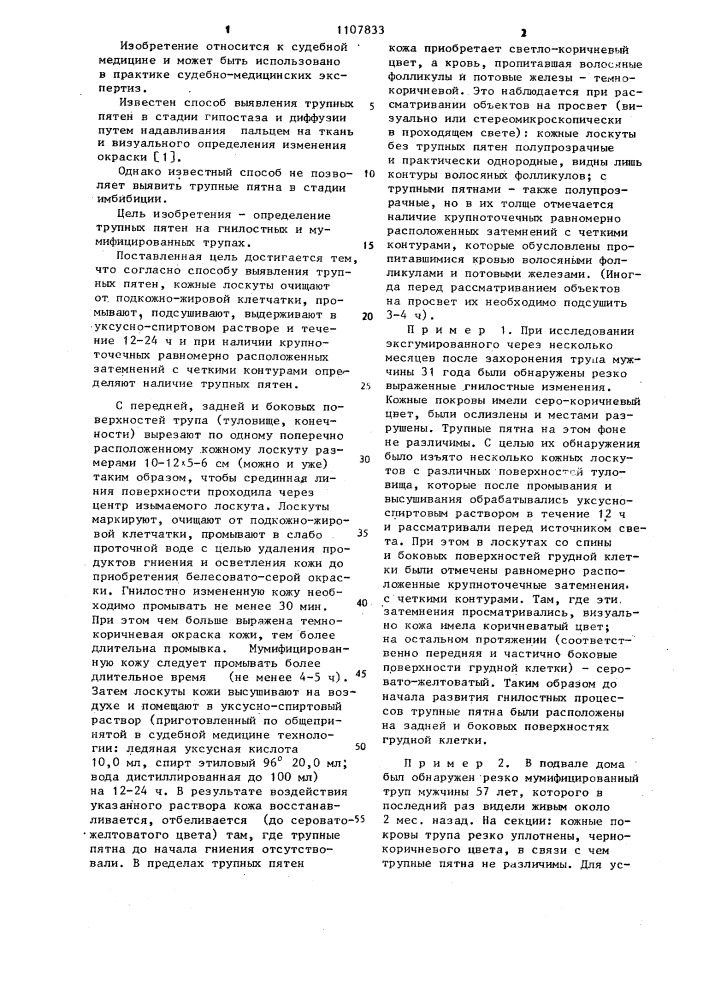 Способ выявления трупных пятен (патент 1107833)