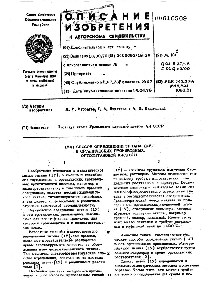 Способ определения титана в органических производных ортотитановой кислоты (патент 616569)