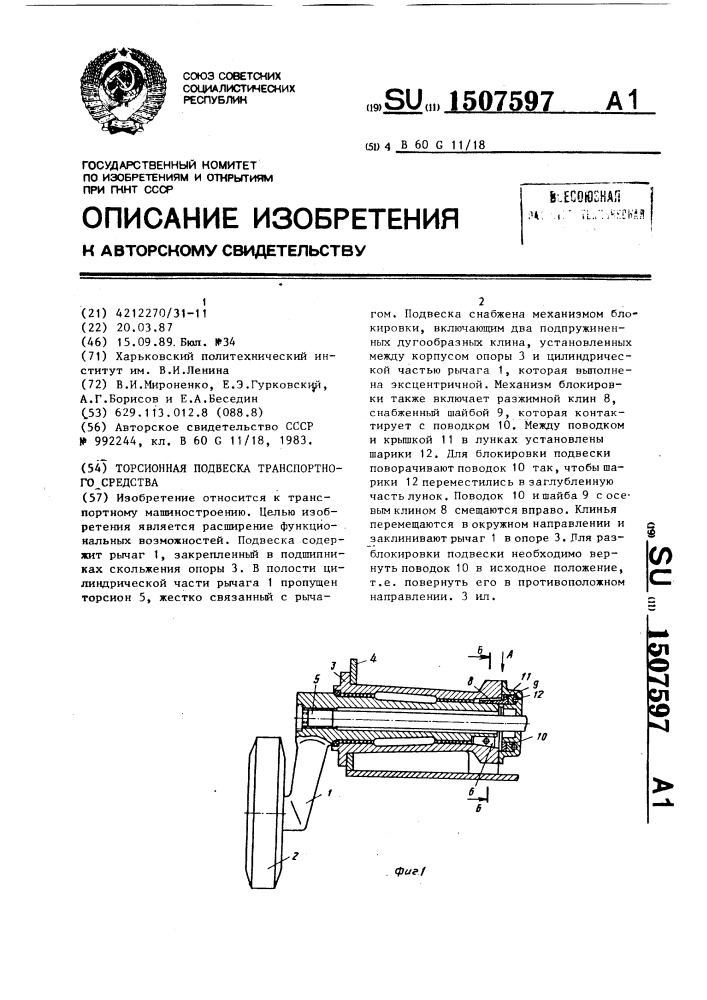 Торсионная подвеска транспортного средства (патент 1507597)