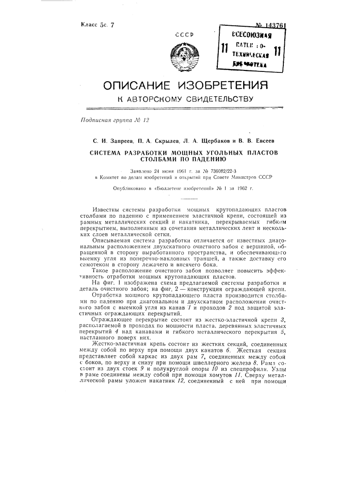 Система разработки мощных угольных пластов столбами по падению (патент 143761)