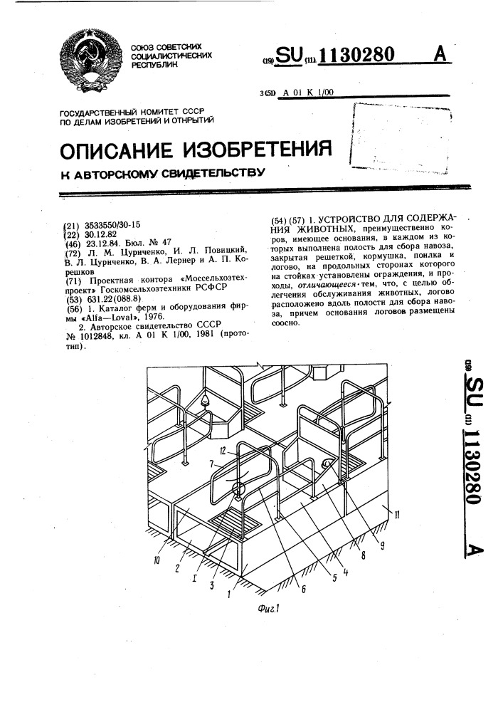 Устройство для содержания животных (патент 1130280)