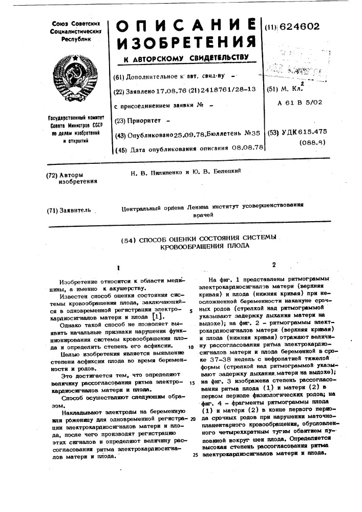 Способ оценки состояния системы кровообращения плода (патент 624602)