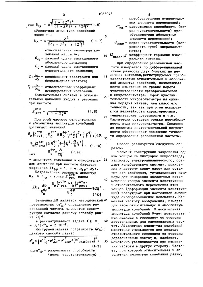 Способ определения резонансной частоты элементов конструкции (патент 1083078)