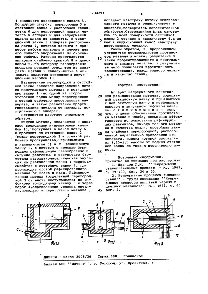 Аппарат непрерывного действия для рафинирования металла (патент 734294)