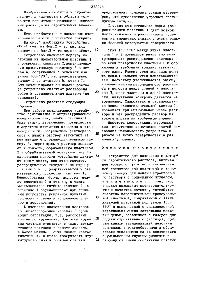 Устройство для нанесения и затирки строительного раствора (патент 1288278)