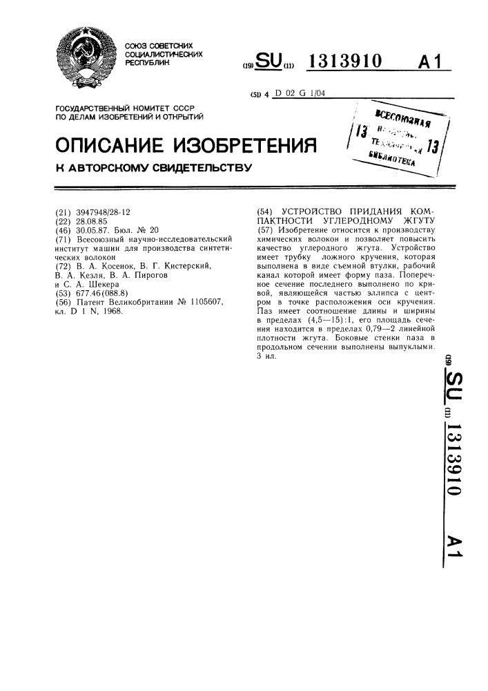 Устройство придания компактности углеродному жгуту (патент 1313910)