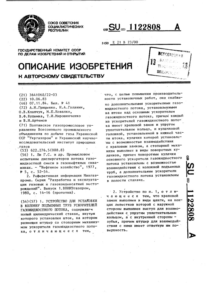 Устройство для установки в колонну подъемных труб ускорителей газожидкостного потока (патент 1122808)