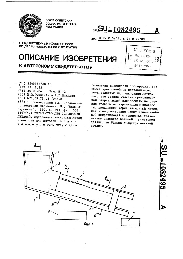 Устройство для сортировки деталей (патент 1082495)