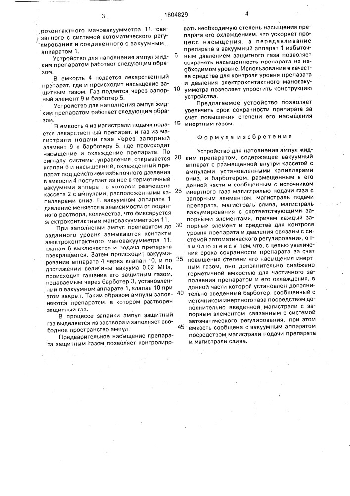 Устройство для наполнения ампул жидким препаратом (патент 1804829)