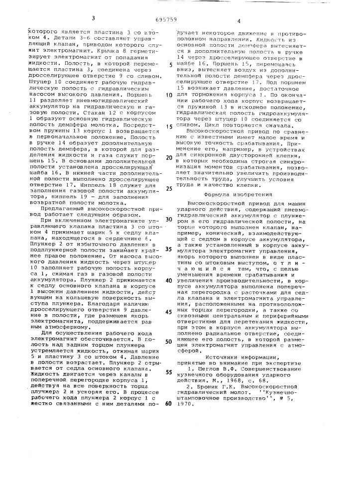 Высокоскоростной привод для машин ударного действия (патент 695759)