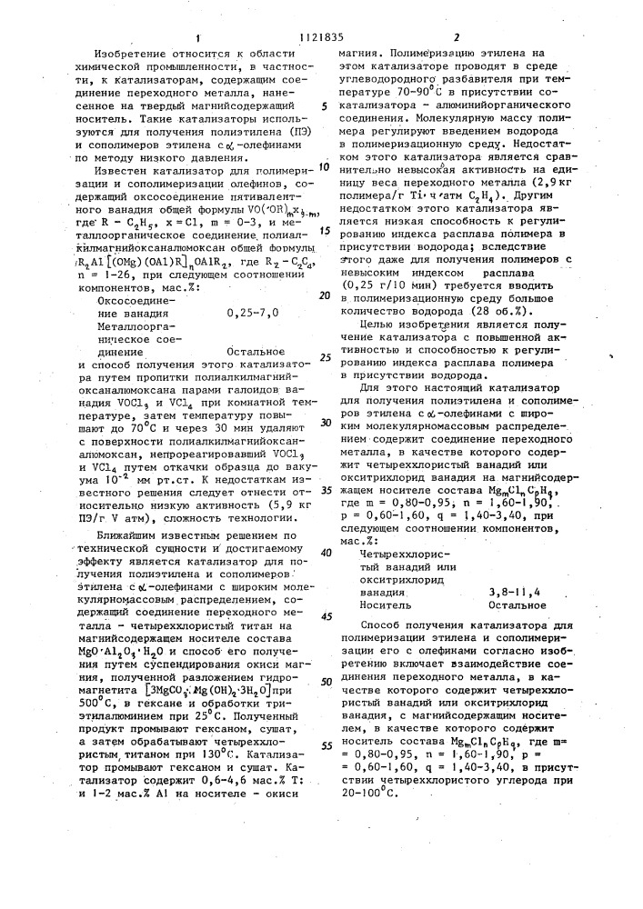 Катализатор для получения полиэтилена и сополимеров этилена с @ -олефинами и способ его получения (патент 1121835)