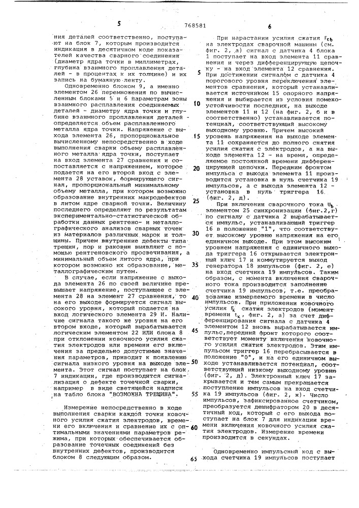 Устройство для контроля качества точечной контактной сварки (патент 768581)