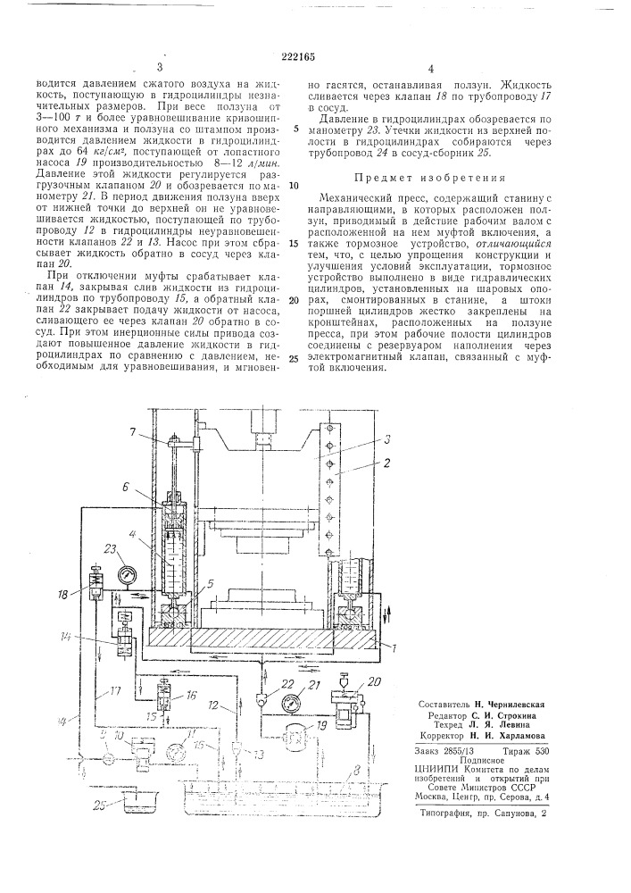 Механический пресс (патент 222165)
