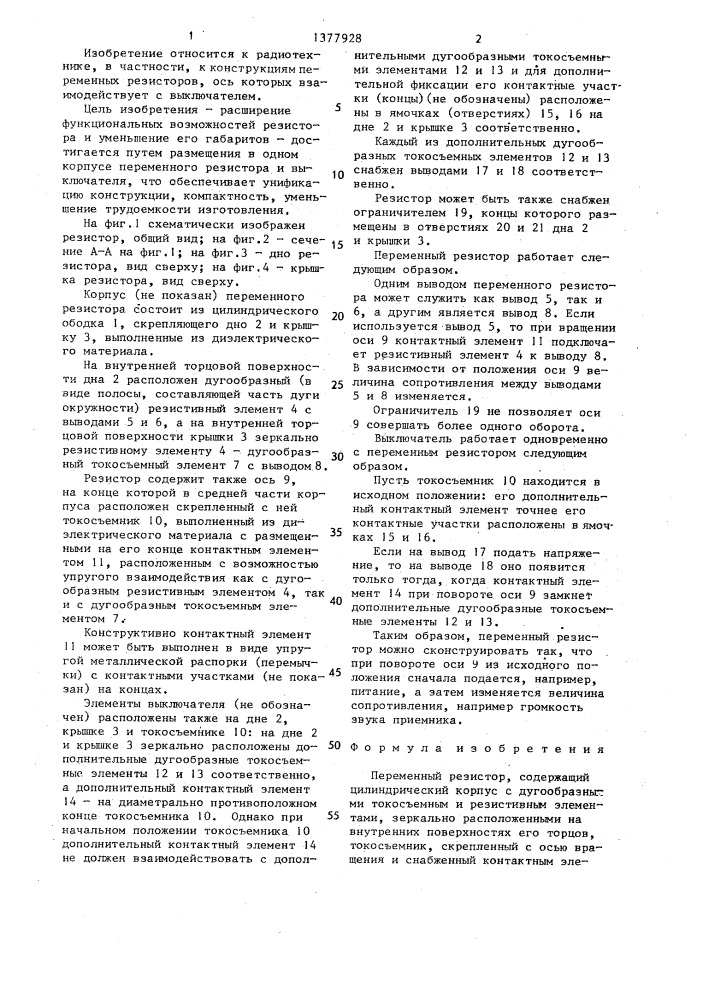 Переменный резистор (патент 1377928)