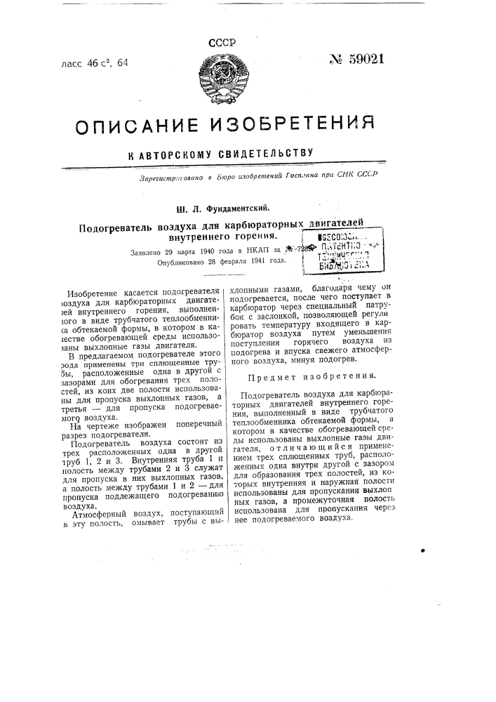 Подогреватель воздуха для карбюраторных двигателей внутреннего горения (патент 59021)