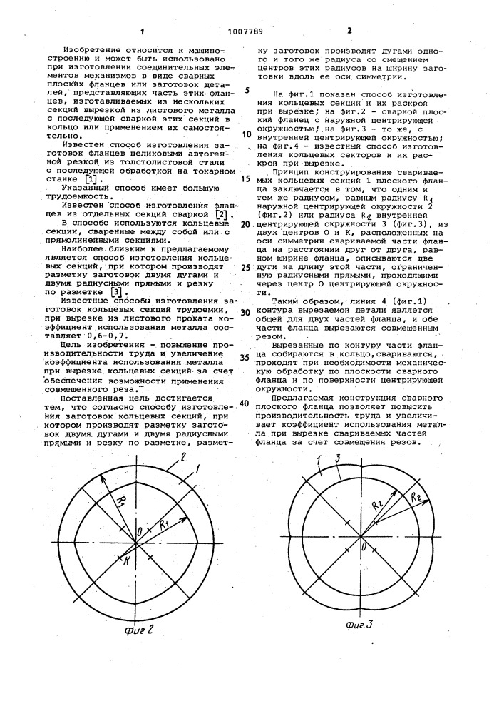 Способ изготовления заготовок кольцевых секций (патент 1007789)