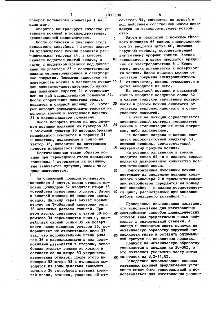 Роторная линия для центробежного литья гильз (патент 1012500)
