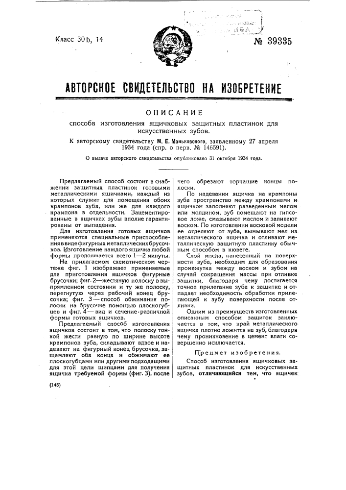 Способ изготовления ящичковых защитных пластинок для искусственных зубов (патент 39335)