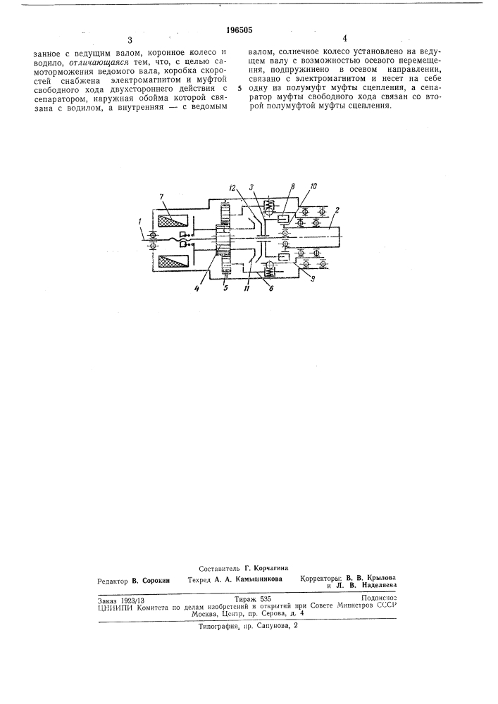 Двухскоростная планетарная зубчатая коробкаскоростей (патент 196505)