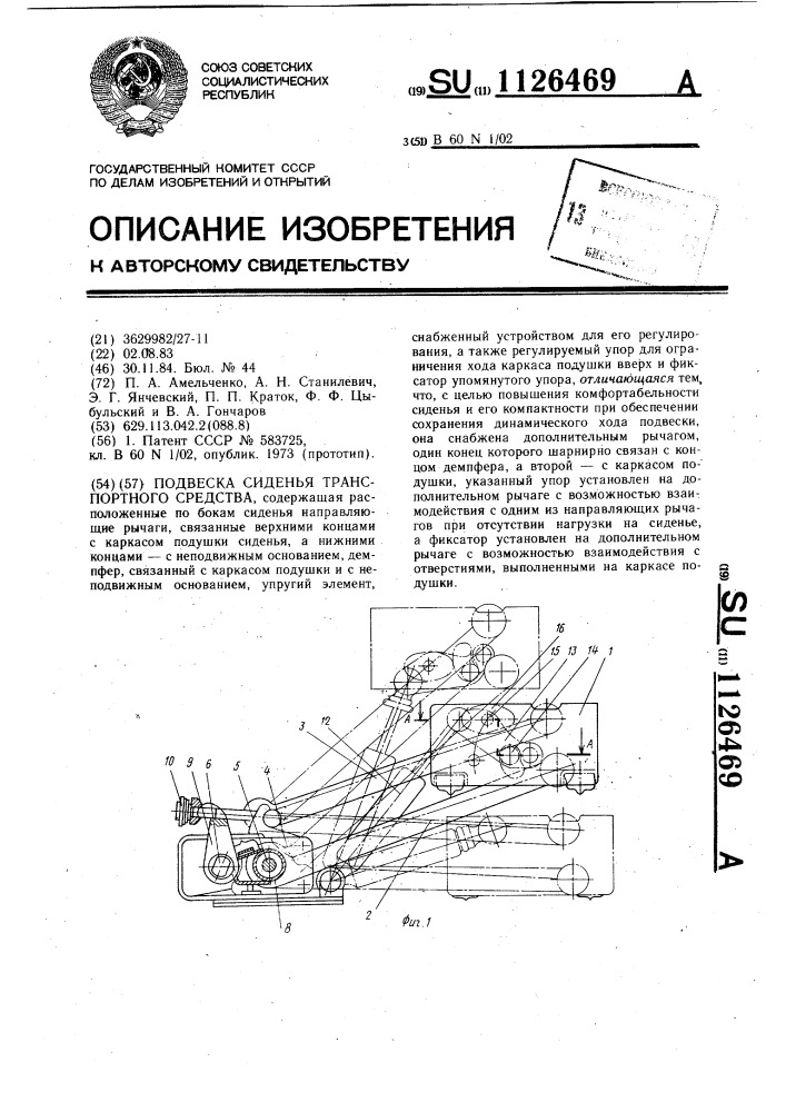 Подвеска сиденья транспортного средства (патент 1126469)