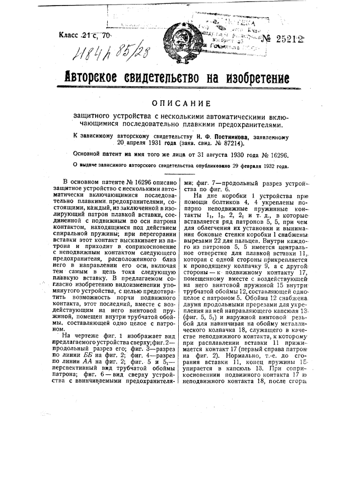 Защитное устройство с несколькими автоматическими выключающимися последовательно плавкими предохранителями (патент 25212)