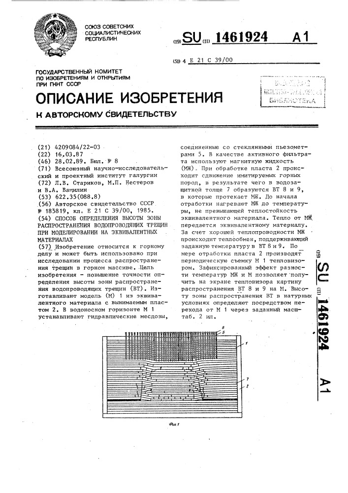 Способ определения высоты зоны распространения водопроводящих трещин при моделировании на эквивалентных материалах (патент 1461924)