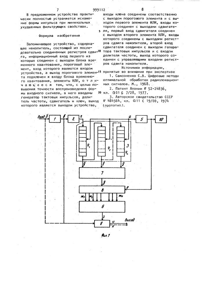 Запоминающее устройство (патент 999112)