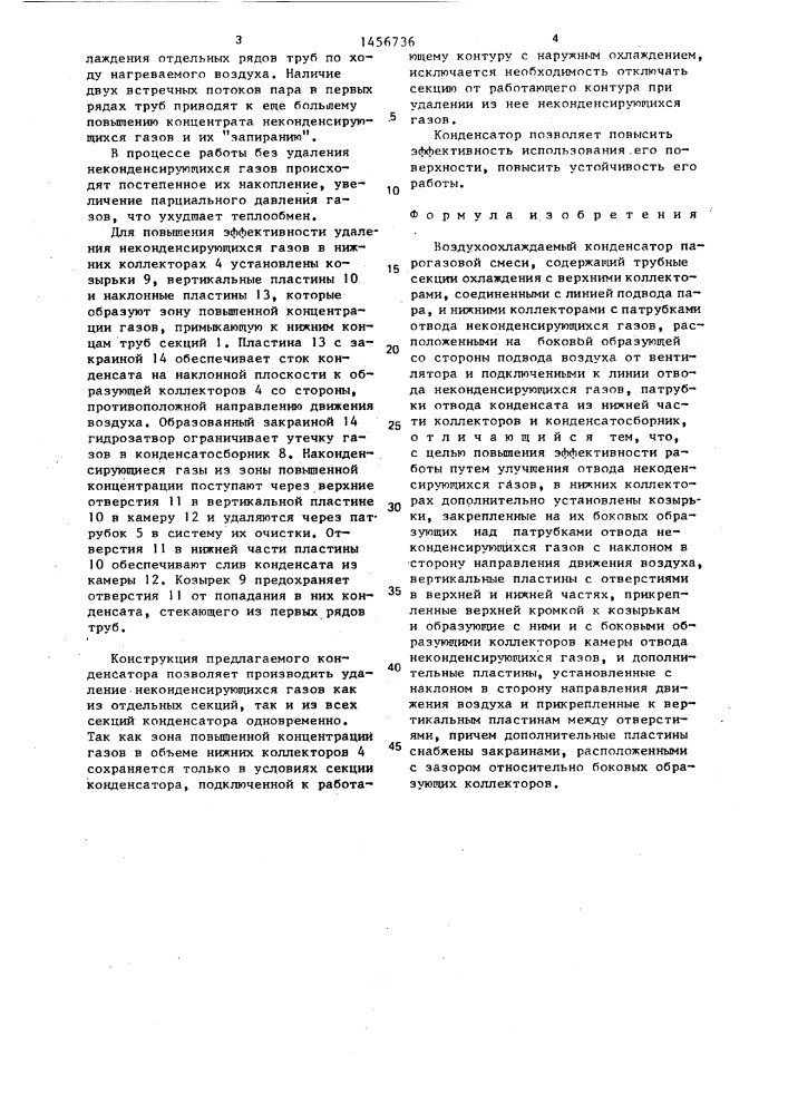 Воздухоохлаждаемый конденсатор парогазовой смеси (патент 1456736)