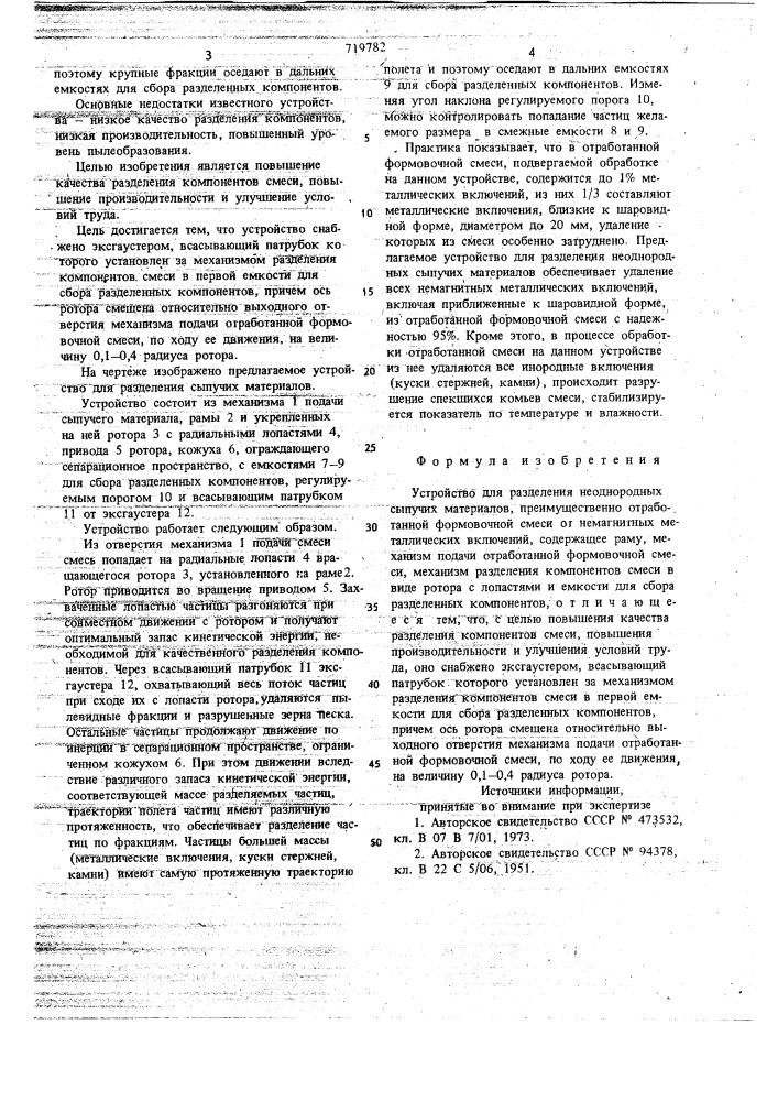 Устройство для разделения неоднородных сыпучих материалов (патент 719782)