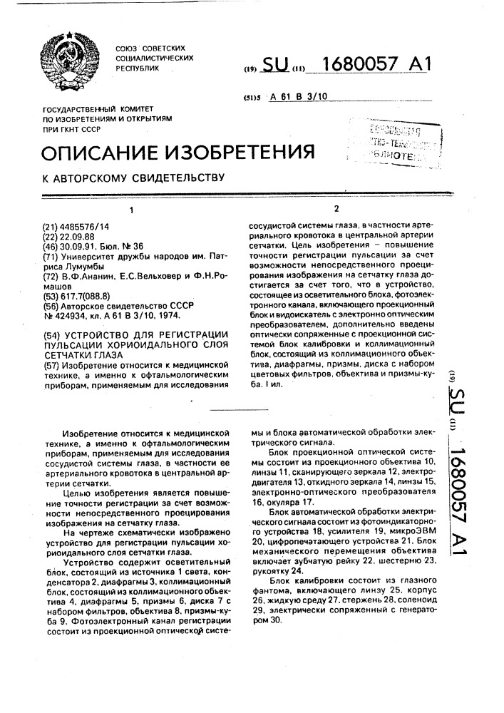 Устройство для регистрации пульсации хориоидального слоя сетчатки глаза (патент 1680057)