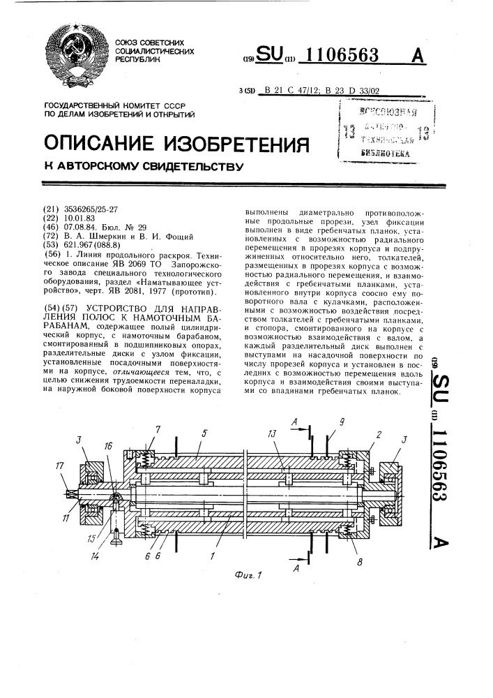 Устройство для направления полос к намоточным барабанам (патент 1106563)