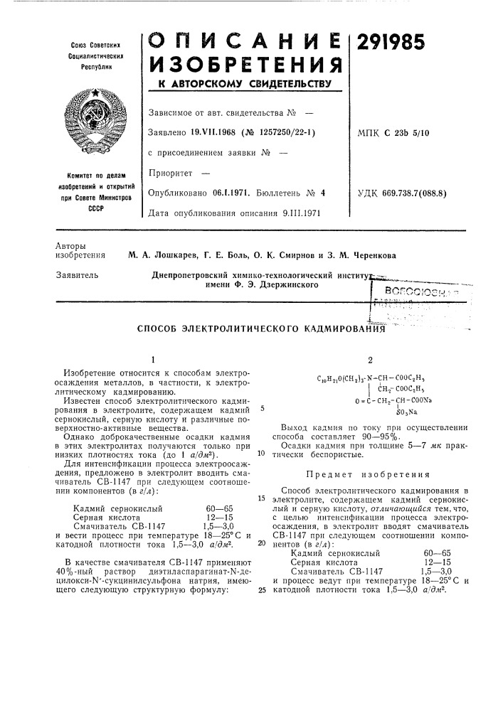 Способ электролитического кадмирован^йя (патент 291985)